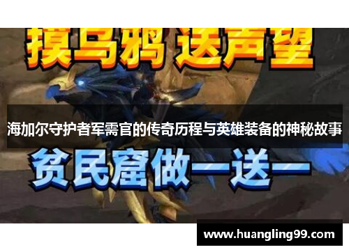 海加尔守护者军需官的传奇历程与英雄装备的神秘故事