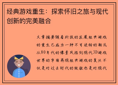 经典游戏重生：探索怀旧之旅与现代创新的完美融合