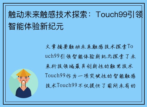 触动未来触感技术探索：Touch99引领智能体验新纪元