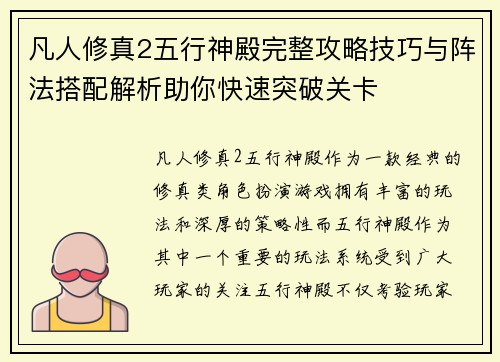 凡人修真2五行神殿完整攻略技巧与阵法搭配解析助你快速突破关卡