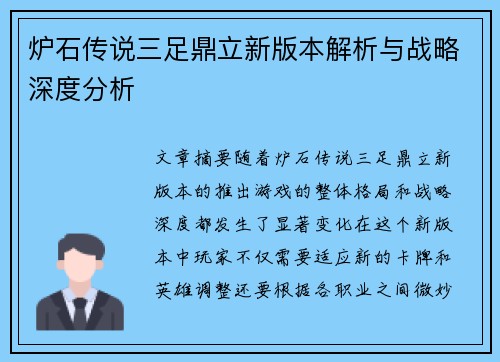 炉石传说三足鼎立新版本解析与战略深度分析