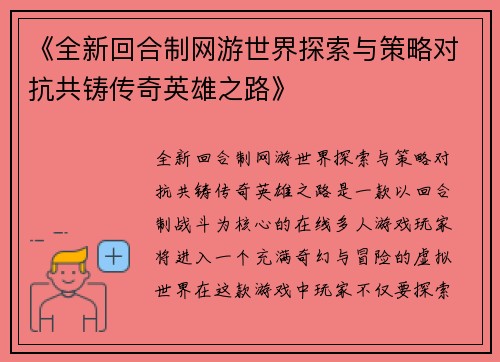 《全新回合制网游世界探索与策略对抗共铸传奇英雄之路》