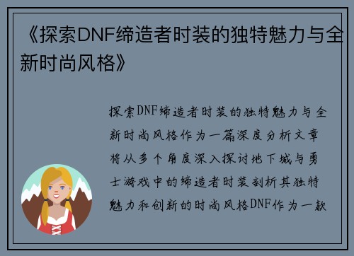 《探索DNF缔造者时装的独特魅力与全新时尚风格》