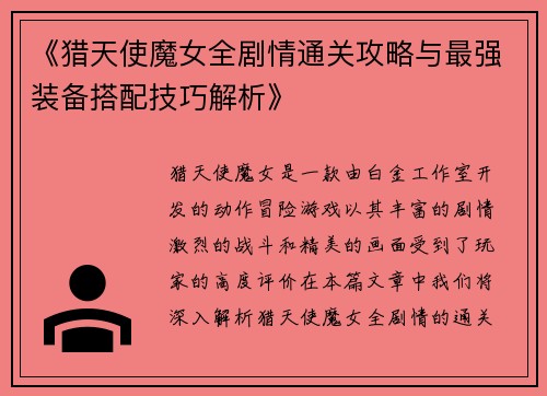 《猎天使魔女全剧情通关攻略与最强装备搭配技巧解析》