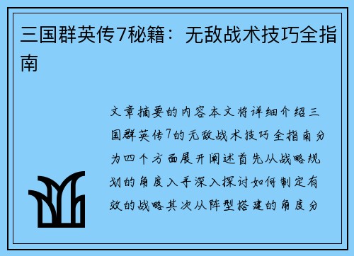 三国群英传7秘籍：无敌战术技巧全指南