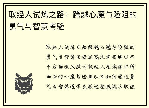 取经人试炼之路：跨越心魔与险阻的勇气与智慧考验