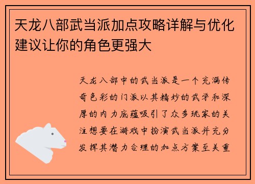 天龙八部武当派加点攻略详解与优化建议让你的角色更强大