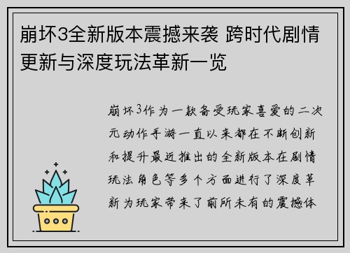 崩坏3全新版本震撼来袭 跨时代剧情更新与深度玩法革新一览
