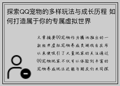 探索QQ宠物的多样玩法与成长历程 如何打造属于你的专属虚拟世界