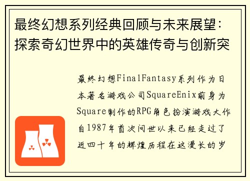 最终幻想系列经典回顾与未来展望：探索奇幻世界中的英雄传奇与创新突破