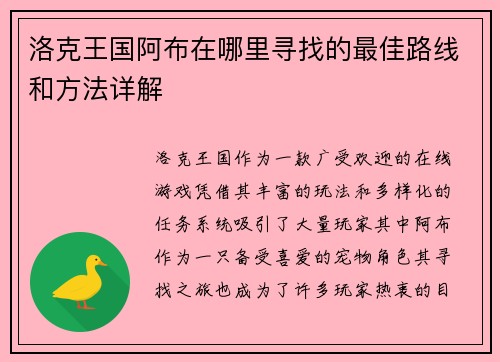 洛克王国阿布在哪里寻找的最佳路线和方法详解