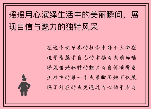 瑶瑶用心演绎生活中的美丽瞬间，展现自信与魅力的独特风采