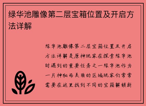 绿华池雕像第二层宝箱位置及开启方法详解
