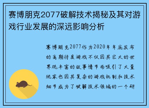 赛博朋克2077破解技术揭秘及其对游戏行业发展的深远影响分析