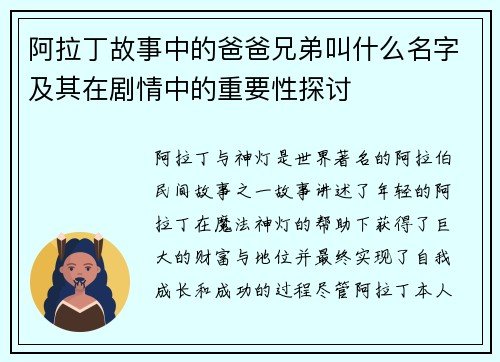 阿拉丁故事中的爸爸兄弟叫什么名字及其在剧情中的重要性探讨