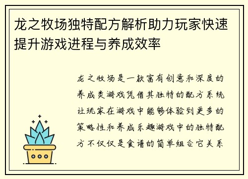 龙之牧场独特配方解析助力玩家快速提升游戏进程与养成效率