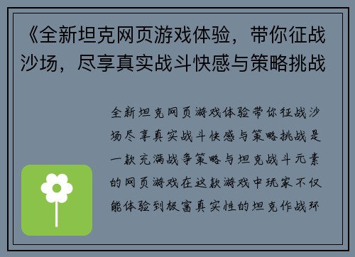 《全新坦克网页游戏体验，带你征战沙场，尽享真实战斗快感与策略挑战》