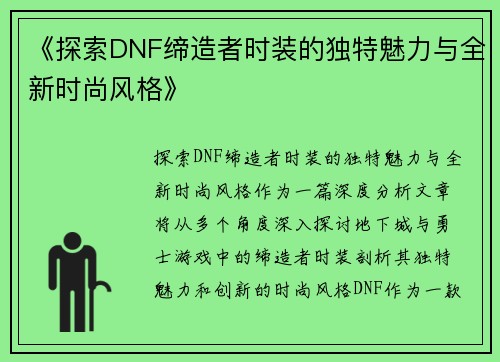 《探索DNF缔造者时装的独特魅力与全新时尚风格》