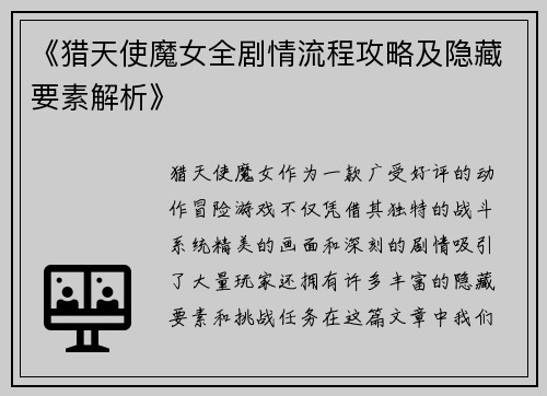 《猎天使魔女全剧情流程攻略及隐藏要素解析》