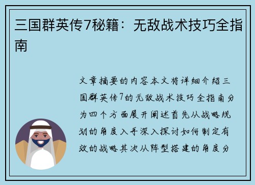 三国群英传7秘籍：无敌战术技巧全指南