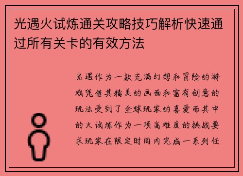 光遇火试炼通关攻略技巧解析快速通过所有关卡的有效方法