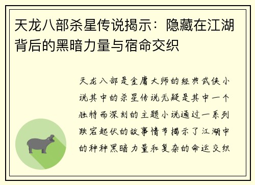 天龙八部杀星传说揭示：隐藏在江湖背后的黑暗力量与宿命交织