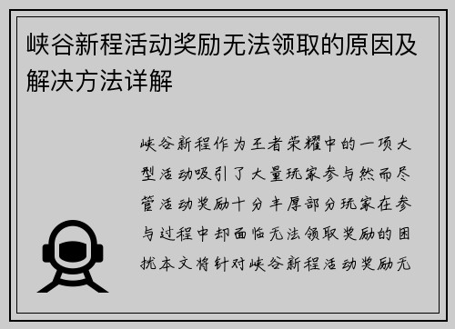 峡谷新程活动奖励无法领取的原因及解决方法详解