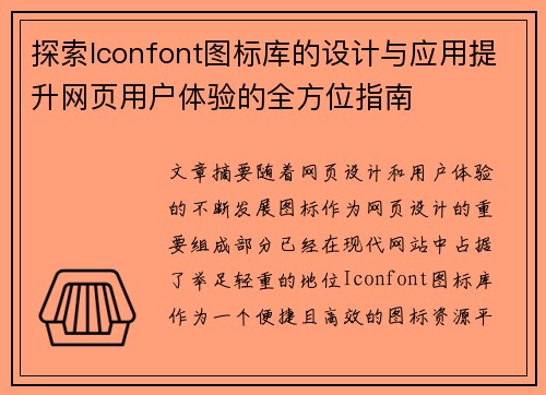 探索Iconfont图标库的设计与应用提升网页用户体验的全方位指南