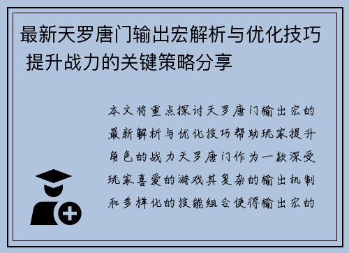 最新天罗唐门输出宏解析与优化技巧 提升战力的关键策略分享