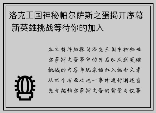 洛克王国神秘帕尔萨斯之蛋揭开序幕 新英雄挑战等待你的加入