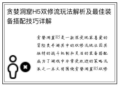 贪婪洞窟H5双修流玩法解析及最佳装备搭配技巧详解