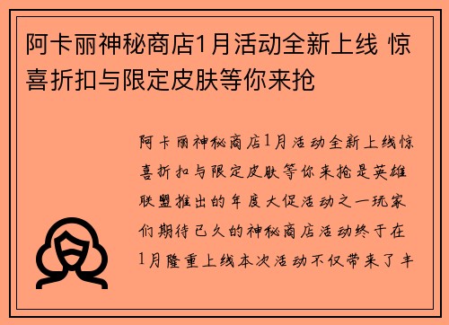 阿卡丽神秘商店1月活动全新上线 惊喜折扣与限定皮肤等你来抢