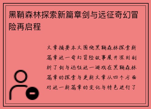 黑鞘森林探索新篇章剑与远征奇幻冒险再启程