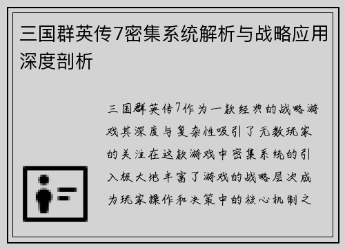 三国群英传7密集系统解析与战略应用深度剖析