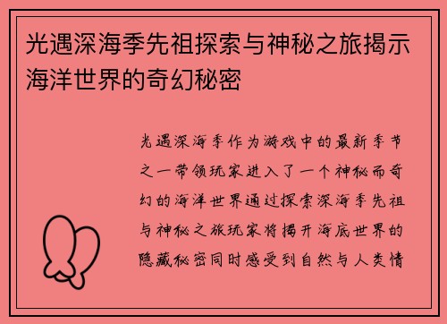 光遇深海季先祖探索与神秘之旅揭示海洋世界的奇幻秘密