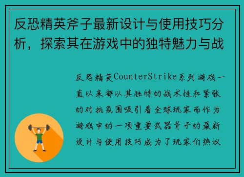 反恐精英斧子最新设计与使用技巧分析，探索其在游戏中的独特魅力与战术价值