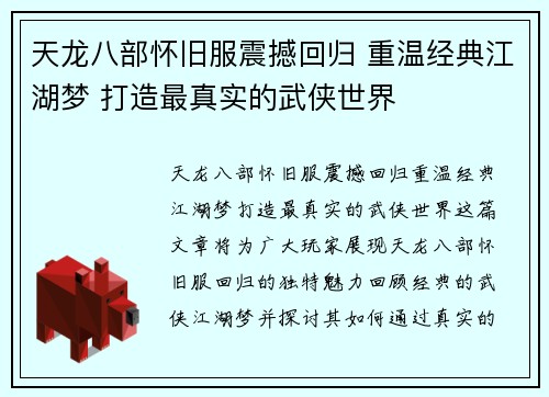 天龙八部怀旧服震撼回归 重温经典江湖梦 打造最真实的武侠世界