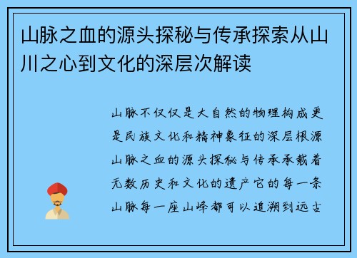 山脉之血的源头探秘与传承探索从山川之心到文化的深层次解读