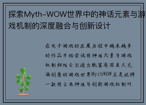 探索Myth-WOW世界中的神话元素与游戏机制的深度融合与创新设计