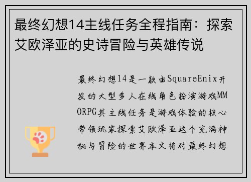 最终幻想14主线任务全程指南：探索艾欧泽亚的史诗冒险与英雄传说