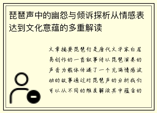 琵琶声中的幽怨与倾诉探析从情感表达到文化意蕴的多重解读