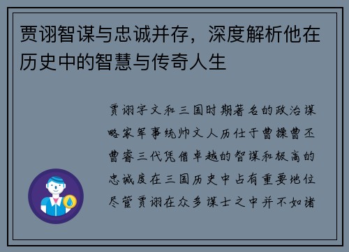 贾诩智谋与忠诚并存，深度解析他在历史中的智慧与传奇人生