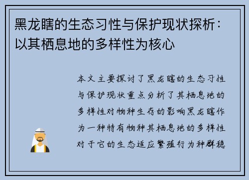 黑龙瞎的生态习性与保护现状探析：以其栖息地的多样性为核心