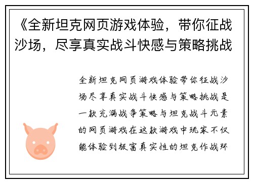 《全新坦克网页游戏体验，带你征战沙场，尽享真实战斗快感与策略挑战》