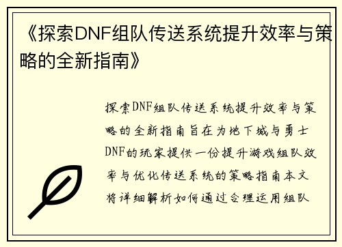 《探索DNF组队传送系统提升效率与策略的全新指南》
