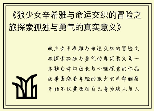 《狼少女辛希雅与命运交织的冒险之旅探索孤独与勇气的真实意义》