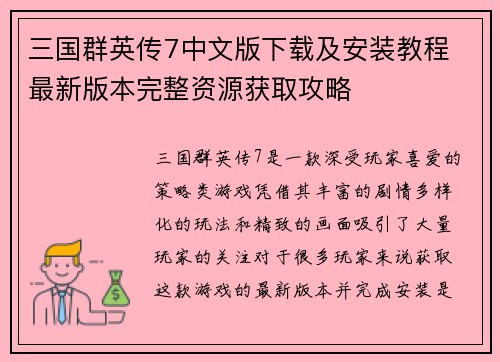 三国群英传7中文版下载及安装教程 最新版本完整资源获取攻略
