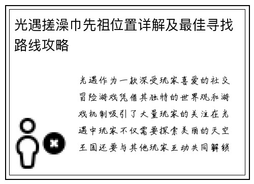 光遇搓澡巾先祖位置详解及最佳寻找路线攻略