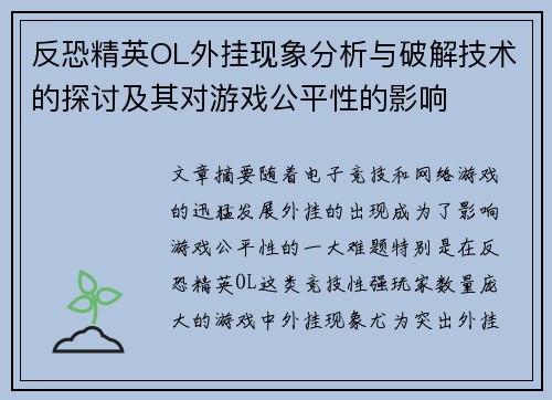 反恐精英OL外挂现象分析与破解技术的探讨及其对游戏公平性的影响