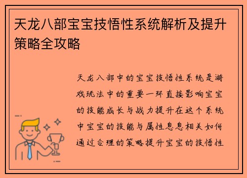 天龙八部宝宝技悟性系统解析及提升策略全攻略